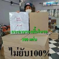 ราคา กระดาษรองพื้นรถยนต์ CA110 100แผ่น หนา 110 แกรม ผิวสีน้ำตาลธรรมชาติ CA sizeมาตราฐาน กระดาษรองในรถ Car เบาะไฟฟ้า ชุด หุ้ม รถยนต์ พรม แป้น เหยียบกัน ลื่น ซิ่ง บรรทุก พวงมาลัย (1731154818712832296)