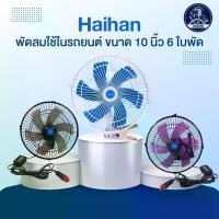 ราคา Haihan พัดลมติดรถยนต์ Car รถกระบะ ขนาด 10 นิ้ว 6 ใบพัด (DC 12V-24V) (1729504632887871701)