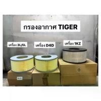 ราคา กรองอากาศ TOYOTA TIGER ทุกรุ่น 3L 5L D4D 1KZ ไส้กรองอากาศ เครื่องยนต์ โตโยต้า ไทเกอร์ ดีโฟดี กรองเครื่อง รถกระบะ (1730290264492116327)