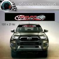 ราคา สติ๊กเกอร์ ติดรถ โตโยต้า วีโก้ แชมป์ คาดกระจกบังแดด คาดหน้าบังแดด บังแดดรถยนต์ กันร้อน Toyota Hilux Vigo Champ Sticker Car รถจักร รถกระบะ (1730355239469877954)