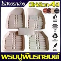 ราคา พรมปูพื้นรถยนต์ พรมใยดักฝุ่น สำหรับรถเก๋ง รถกระบะ รมปูพื้นรถสีดำ ที่วางเท้าในรถยนต์ พรมปูพื้นรถยนต์ขนาดฟรีไซส์ สำหรับรถเก๋งรถกระบะ ชุด 2 ชิ้น / ชุด 3 ชิ้น / ชุด 5 ชิ้น พรมรถยนต์ พรมปูพื้นรถ (173153831