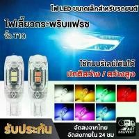 ราคา T10 ไฟเลี้ยวแฟลช 6 สี LED กระพริบ สว่างมาก 12V หลอดไฟแบบเสียบ ใช้ได้กับรถยนต์ทุกรุ่น ไฟหรี่ ไฟป้ายทะเบียน ไฟไมล์ ไฟเดย์ไลท์ ไฟแสดงสถานะความกว้าง รถเก๋ง รถกระบะ (1731441797344626604)