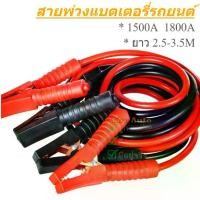 ราคา สายพ่วงแบต สายพ่วงแบตเตอรี่รถยนต์ สายพ่วงแบตเตอรี 1500A 1800A ความยาว 3.5 เมตร 3เมตร 2.5 เมตร รถกระบะ Car รถตู้ (1731437741873269063)