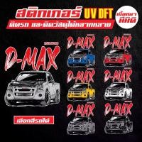 ราคา สติกเกอร์ติดรถยนต์ สติกเกอร์ติดกระจกรถ สติกเกอร์ดีแม็กเก่า สติกเกอร์ สติกเกอร์ลายรถ สติกเกอร์ซิ่ง Car รถยนต์ sticker ลาย dmax รถจักร รถกระบะ (1730654455407413263)