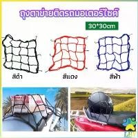 ราคา LBY ตาข่ายคลุมรถ มอเตอร์ไซด์ จักรยาน ตาข่าย ตาข่ายคลุมรถกะบะ ตาข่ายคลุมแร็ค motorcycle fuel tank net bag รถยนต์ Car รถกระบะ (1730626285047417580)