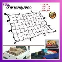 ราคา ตาข่ายคลุมกะบะ ตาข่ายคลุมแร็ค แบบยางยืด Car รถกระบะ รถยนต์ รถ รถตู้ (1730691384427055545)