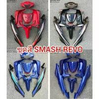 ราคา ชุดสี SMASH REVO 110 SUZUKI สแมช เรโว่ เฟรมรถ กรอบ เปลือก ABS (1731404048470738591)