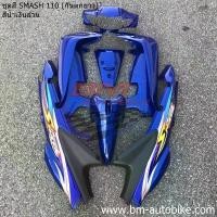 ราคา ชุดสี smash 110 D น้ำเงินล้วน สแมช เฟรมรถ กรอบรถ กาบรถ เปลือกรถ SUZUKI (1731372262307300510)