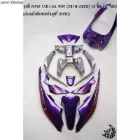 ราคา ขายดีประจำเดือนนี้ ชุดสี เฟรมรถ (แฟริ่ง,กรอบรถ) WAVE 110 i ALL NEW (2019-2020) 12 ชิ้น สีม่วงแก้วตัดเทาควันบุหรี่ (H26) งาน ABS (1731787258506020675)