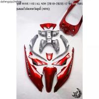 ราคา คลังสินค้า ชุดสี เฟรมรถ (แฟริ่ง,กรอบรถ) WAVE 110 i ALL NEW (2019-2020) 12 ชิ้น สีแดงแก้วตัดเทาควันบุหรี่ (H26) ติดสติกเกอร์พร้อมใช้ (1731787275237296110)