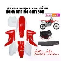ราคา ชุดสีวิบาก แฟริ่งวิบาก Honda CRF150 R CRF150R 2007-2013 KSR KLX110 KX65 CRF 110-125 MSX ชุดสีแฟริ่ง รถวิบาก 125cc 150cc (1731488171910399875)
