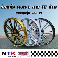 ราคา explanationshop34 ใช้งานได้ ล้อแม็ก Kuni WAVE ทุกรุ่น (เวฟ 110,เวฟ 110 i, เวฟ 125 R, เวฟ 125 S) ลาย 18 ก้าน ขอบ17 (ราคาต่อคู่) พร้อมส่ง! (1731784840557857397)