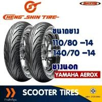 ราคา ยางนอก CHENG SHIN by Maxxis แม็กซิส CS-W1 (Tubeless) 110/80-14 , 140/70-14 YAMAHA AEROX 155 (1732156700569864230)
