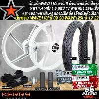 ราคา extensiveshop50 ใช้งานได้ ล้อเวฟ110 ชุดล้อแม็ค ล้อแม็ก สำหรับ WAVE110i (รุ่นสายไมล์ เท่านั้น),WAVE125i ปี 12-22 5 ก้าน ลายเดิม หน้า1.4 หลัง1.6 สีขาว+ยางนอก+ยางใน+บูชหน้า-หลัง-ดุม (1732296997107763610)