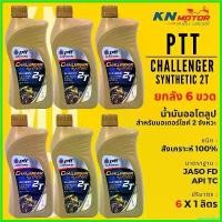 ราคา sneckdshop แบบพกพา ยกลัง น้ำมันเครื่องสังเคราะห์แท้ ปตท PTT Challenger Synthetic 2T 1 ลิตร ลัง 6 ขวด สำหรับรถมอเตอร์ไซค์ 2 จังหวะ Motorcycle กระจก เวฟ 110 iled (1730616285996026082)