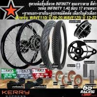 ราคา evaporateshop60 ปัจจุบัน ล้อเวฟ110 ชุดวงล้อขึ้นซี่ลวด ชุดพร้อมซิ่ง สำหรับ WAVE110i (รุ่นสายไมล์ เท่านั้น),WAVE125i ปี 12-22 วงล้อ INFINITY 1.40x17 สีดำ+ดุมเจาะ สีดำ+ยางนอก+ยางใน (1732297141940750505)
