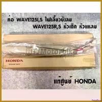 ราคา PastaPlaza คุณภาพรับประกันได้ แท้ศูนย์ ท่อ WAVE125I / R S เวฟ125 ไฟเลี้ยวบังลม หัวเถิก หัวแหลม (18350-KPH-700) Motorcycle มอเตอร์ไซค์ ท่อกู่มหาชัย 110 (1730511665201056378)