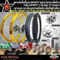 ราคา employee39 แบบพกพา ล้อเวฟ110 ชุดวงล้อขึ้นซี่ลวด ชุดพร้อมซิ่ง สำหรับ WAVE110i (รุ่นสายไมล์ เท่านั้น),WAVE125i ปี 12-22 วงล้อ INFINITY 1.40x17 สีทองเข้ม+ดุมเจาะ ลายสล็อต+ยางนอก+ยาง (1731187874526757982)