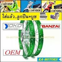 ราคา rqlvySHOP1 คุณภาพรับประกันได้ ชุดล้อ เวฟ125R เวฟ100sUBOX เวฟ125x เวฟ100x วงล้อสีเขียว ดุมกลึง ซี่ลวดชุบ บูชดุม ชุดลูกปืน ยางนอก ยางใน อะไหล่แต่งเวฟ ของแต่งเวฟ ล้อโล พร้อมใช้ Mo (1731734901647902825)