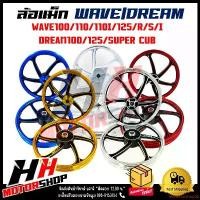 ราคา extremistshop02 แบบพกพา ล้อแม็ก WAVE100/110/110I/125, DREAM100/125/DREAM SUPER CUB ขอบ 1.4-17 หน้าและหลัง สินค้าราคาต่อคู่ (1731187889937549038)