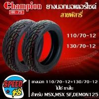 ราคา คุณภาพรับประกันได้ ยางมอเตอร์ไซค์ CHAMPION ยางนอก 110/70-12+130/70-12 สำหรับ MSX,MSX-SF,DEMON-125 ไม่ใช้ยางใน ลาย พิลารี่ HR79 Motorcycle (1731755304220920279)