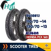 ราคา ยางเรเดียล HUT TYRES (Tubeless) ยางหน้า 110/70-14 , ยางหลัง 130/70-13 สำหรับ HONDA PCX160 (1732154727193741747)