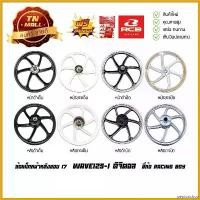 ราคา peptonshop คุณภาพรับประกันได้ ล้อแม็ก Wave125-I ดิจิตอล 2005 - 2007 ขอบ17 ยี่ห้อ Racing boy (ราคา ต่อ 1 วง) Motorcycle มอเตอร์ไซค์ ล้อหน้า กระจก เวฟ 110 iled (1730690722951564249)