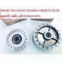 ราคา COD ดุมหน้า-หลัง(คู่)เวฟ110-i WAVE110-I W125-I NEW(ปี2012-2019) ปลาวาฬแท้ศูนย์HONDA100% (1732321335534389369)
