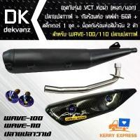ราคา hnyfzlSHOP55 ปัจจุบัน VCT ท่อผ่า (มอก.) WAVE-100/110 **ปลายปลาวาฬ 3รู** +กันร้อนเคฟล่า 6มิติ WAVE-125i ปลาวาฬ+สติ๊กเกอร์+ น๊อตกันร้อนท่อ สีน้ำเงิน 2ตัว [มอก.341-2543 เลขที่ ท4499 (1731784559357889397)