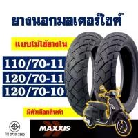 ราคา ยางนอก MAXXIS (ไม่ใช้ยางใน) VESPA ยางเวสป้า ขนาดยาง 120/70-10 , 110/70-11 , 120/70-11 (1732156681059994114)