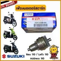 ราคา enamormshop แบบพกพา เฟืองมอเตอร์สตาร์ท PINION ASSY, STARTING MOTOR แท้ Suzuki Nex 110 / Lets 110 / Address 110 / Nex 110 Crossover มอเตอร์ไซค์ Motorcycle สายพาน (1730610700792072553)