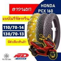 ราคา ยางนอก ND RUBBER tubeless tires HONDA PCX 160 new ยางหน้า 110/70-14 , ยางหลัง 130/70-13 ( มีตัวเลือกสินค้า ) (1732155211473127847)