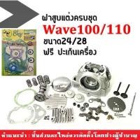 ราคา ยึดรูปแบบเดียวกัน ชุดฝาสูบแต่ง ขนาด24/28 สำหรับ Wave100, Wave110 ฝาสูบแต่งเวฟ100, เวฟ110 ชุดนี้ประกอบด้วย(ฝาสูบแต่งครบชุด+ปะเก็นwave) (1731672706017035600)