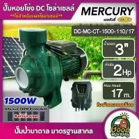 ราคา [ผ่อน0%] MERCURY ปั๊มหอยโข่ง DC 1500W รุ่น MC-CT-1500-110/17 น้ำออก 3 นิ้ว 2HP เมอคิวรี่ หอยโข่ง ปั๊มน้ำ โซล่าเซลล ปั๊มน้ำหอยโข่ง แผง (1730024036594125610)