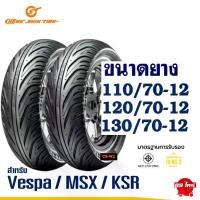 ราคา ยางนอก CHENG SHIN ขนาด 110/70-12 , 120/70-12 , 130/70-12 สําหรับ Vespa , MSX , GPX , KSR (1732155804267284994)