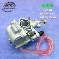 ราคา คาร์บู สแมช /สแมช110 คาร์บูเรเตอร์ MASH/SMASH110/SMASH REVO (1731807749825988529)