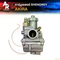 ราคา aoriishop ปัจจุบัน (KH) คาร์บูเรเตอร์ SUZUKI - AKIRA อากีร่า110 คาบูอากีร่า คาบู เคแดง SHENGWEY ไต้หวัน งานอย่างดี อึด ทน นาน คาร์บู คาบิว (1731539346356078190)