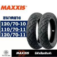 ราคา ยางนอก Maxxis ยางนอก เวสป้า VESPA 120/70-10 , 110/70-11 , 120/70-11 (ไม่ใช้ยางใน) tubeless (1731655946945660030)