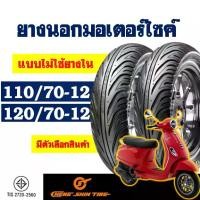 ราคา ยางนอก CHENG SHIN (ไม่ใช้ยางใน) สําหรับ VESPA ยางเวสป้า ยางหน้า 110/70-12 , ยางหลัง 120/70-12 (1732156493428853250)
