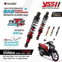 ราคา drumstick14 ความคงทน โช้คหลังเวฟ ปี 1999 - 2020 ยาว 340 มม. Wave 100, 100z, 110, 110i, 125i, 125R/S/X, CZ-i, Smash โช้คอัพแก๊ส YSS รุ่น DTG-PLUS (1731836226956724888)