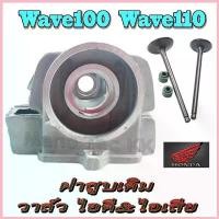 ราคา OmegaOutpost1 คุณภาพรับประกันได้ ฝาสูบเดิมwave100 wave110 เท่านั้นนะค่ะ วาล์วไอดีเสีย เทียบแท้ ราคาไม่สูง ฝาสูบเวฟ100 เวฟ110 Honda Wave100 Wave110 มอเตอร์ไซค์ Motorcycle (1730587557112154605)