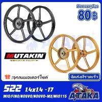 ราคา ล้อรถจักรยานยนต์ MUTAKIN rim 522 ล้อเเม็ก Mio Sporty Mio 110 ทุกรุ่น Mio 115 Mio Z Fino รุ่นเก่า Fino 110 Nouvo MX ขอบ17 (1730112040185596575)