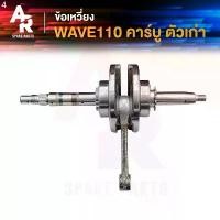 ราคา ข้อเหวี่ยง HONDA - WAVE 110 ครบชุด ข้อเหวี่ยงเวฟ110 คาบู เพลาข้อเหวี่ยง ชุดข้อเหวี่ยง เวฟ เวฟ110 รุ่น คาบู บล็อกบัสเตอร์ (1731590922876061512)