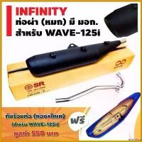 ราคา brieflshop ความคงทน INFINITY ท่อผ่า (หมก) มีมอก. สำหรับ WAVE-125i สีดำ/ปลายตรงรุ่น + ฟรี กันร้อนท่อ NEW สีทอง+ไทเท กระจก เวฟ 110 iled Motorcycle มอเตอร์ไซค์ (1730487749566105658)