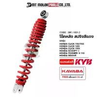 ราคา โช๊คหลัง KAYABA ของแท้ CLICK 110 ,110-I 125-I ,150-I ,SCOOPY-I ,ZOOMER-X ,MOOVE โช๊คหลังCLICK โช๊คหลังMOOVE (SR1-1001) (1731296242179540331)