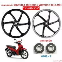 ราคา customShop92 ความคงทน (ข้าง) *แถม!ลูกปืน* ล้อหน้า WAVE110-I 2012-2020 & WAVE125-I ปลาวาฬ 2012-2021 ล้อแม็กหน้าเวฟ110ไอ ล้อแม็กแต่งเวฟ125I มอเตอร์ไซค์ Motorcycle (1731219296684182359)