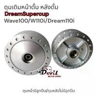 ราคา ดุมหน้า-หลัง หน้าดั้มหลังดั้ม ดุมเดิมสีบอร์น WAVE100-110/WAVE110i/ DREAM/ DREAM SUPER CUB/ DREAM110i คําแนะนําผลิตภัณฑ์ใหม่ของเดือนนี้ คอหรีด เรือน 28 (1731758622927258640)