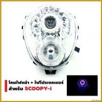 ราคา unthreshop ใช้งานได้ INFINITY โคมไฟหน้า+ไฟโปรเจกเตอร์ นกฮูก สำหรับ SCOOPY-I ไฟเลี้ยว ฟอซ่า ไฟส่อง พื้น มอไซค์ กระจก เวฟ 110 iled Motorcycle (1730487792279455790)