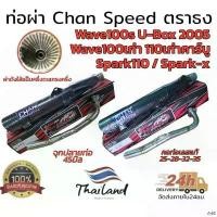 ราคา Wuhaoran'Shop ใช้งานได้ ท่อผ่า chan speed wave 100s u-box wave100 เก่า spark 110 spark-x ตราธง (1731728810964452548)