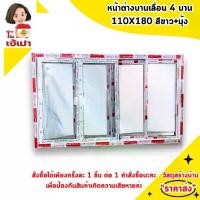 ราคา หน้าต่างอลูมิเนียม หน้าต่างอลูมิเนียมบานเลื่อน 4 ช่อง 180*110 สีขาว+มุ้งลวด (1730004147317213773)
